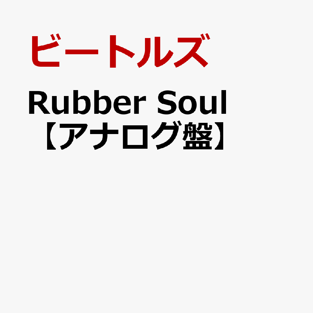 Rubber Soul【アナログ盤】