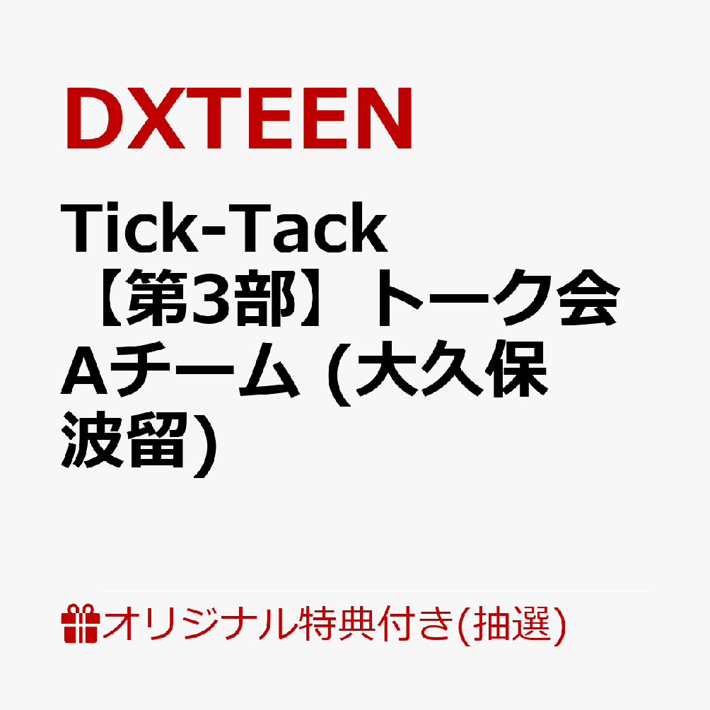 【楽天ブックス限定抽選特典】【イベント対象】【クレジットカード決済限定】Tick-Tack (通常盤)(【第3部】個別オフライントーク会Aチーム 抽選対象 (大久保波留) 抽選対象)