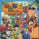 みんなでアニメソング 最新ベストヒットアルバム [ (オムニバス) ]