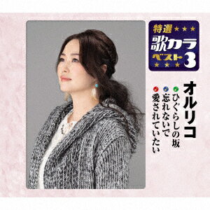ひぐらしの坂/忘れないで/愛されていたい