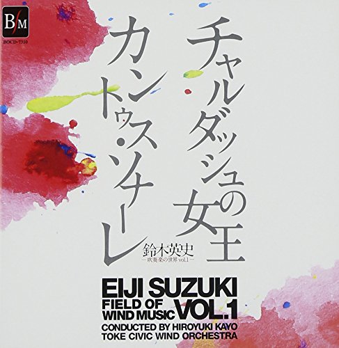 鈴木英史 吹奏楽の世界 Vol.1〜チャルダッシュ・カントゥス〜