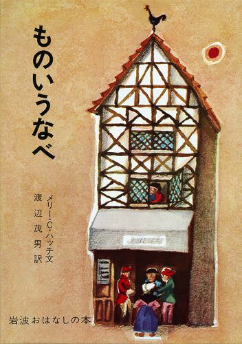 ものいうなべ