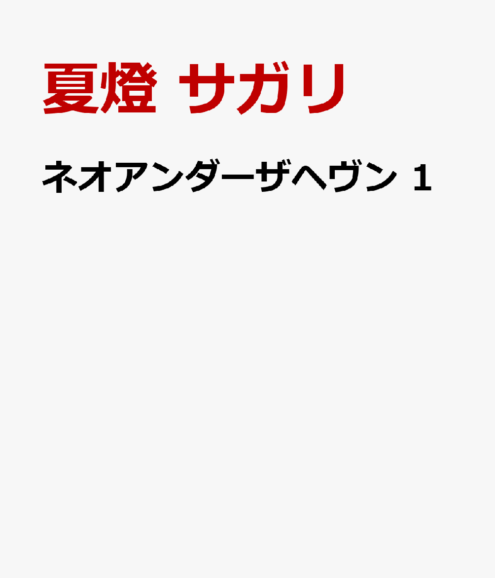 ネオアンダーザヘヴン　1