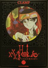 XXXHOLiC 17 DVD付初回限定版