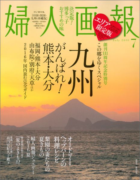 婦人画報 2016年7月号　中国・四国・九州版