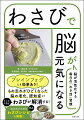 ブレインフォグにも効果あり！もの忘れがひどくなった、脳の老化、認知症などわさびが解消する！きじまりゅうた氏のわさびレシピも掲載！