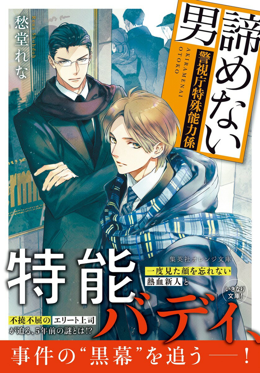 諦めない男 ～警視庁特殊能力係～ (集英社オレ...の紹介画像2