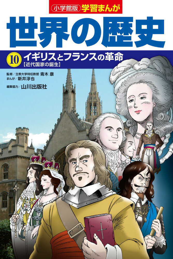 小学館版学習まんが 世界の歴史 10 イギリスとフランスの革命 （小学館 学習まんがシリーズ） [ 新井 淳也 ]