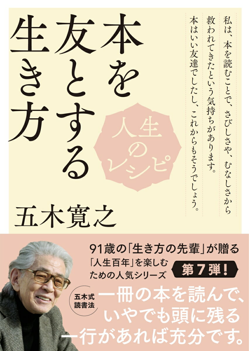 人生のレシピ　本を友とする生き方