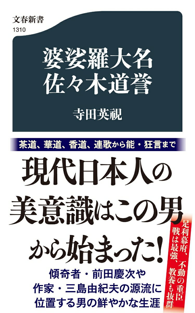 婆娑羅大名 佐々木道誉