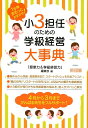 小3担任のための学級経営大事典 （1年間まるっとおまかせ！）