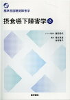 摂食嚥下障害学 第2版 （標準言語聴覚障害学） [ 藤田 郁代 ]