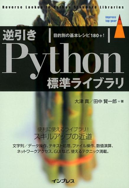 逆引きPython標準ライブラリ