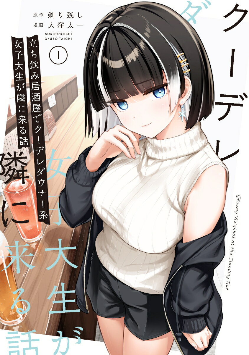 立ち飲み居酒屋でクーデレダウナー系女子大生が隣に来る話（1）