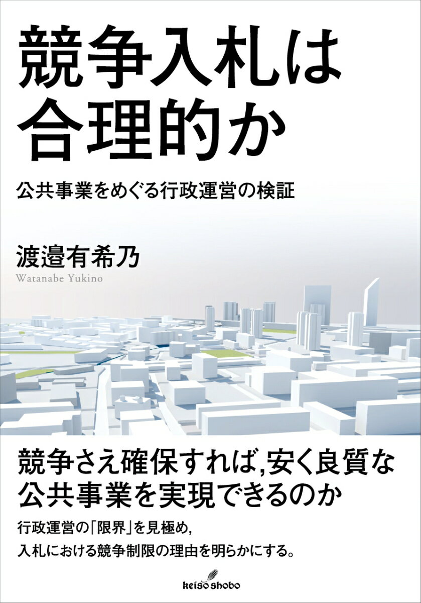 競争入札は合理的か 公共事業をめぐる行政運営の検証 [ 渡邉　有希乃 ]