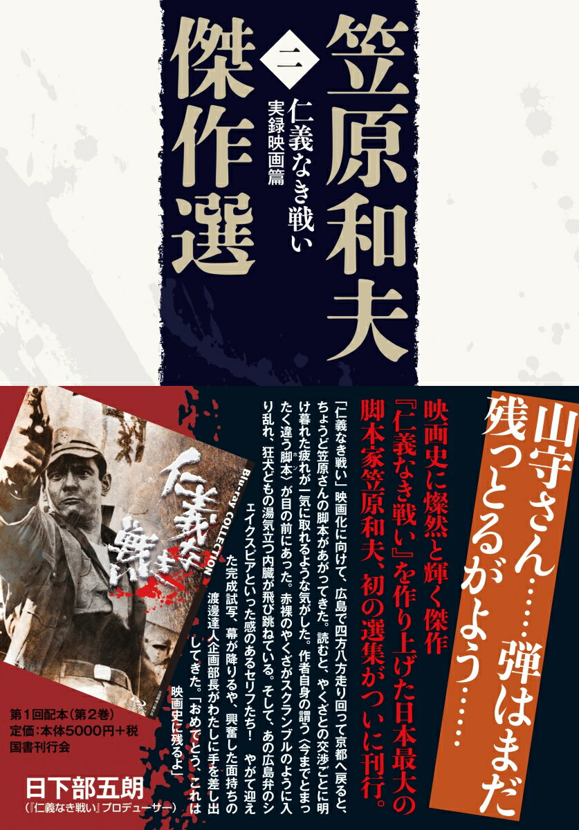 楽天楽天ブックス笠原和夫傑作選　仁義なき戦い　実録映画篇 [ 笠原和夫 ]