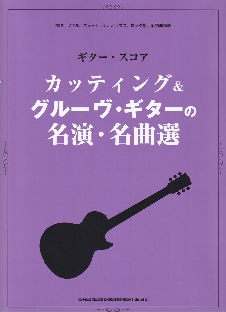 カッティング＆グルーヴ・ギターの名演・名曲選 （ギター・スコア） [ シンコーミュージック・エンタテイメントス ]