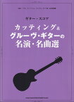 カッティング＆グルーヴ・ギターの名演・名曲選 （ギター・スコア） [ シンコーミュージック・エンタテイメントス ]