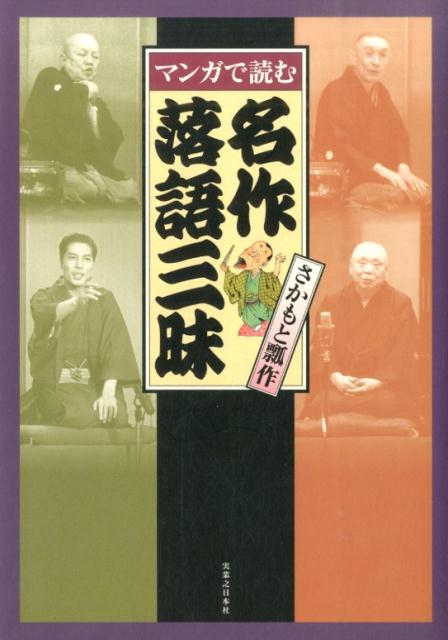 マンガで読む名作落語三昧 [ さかもと瓢作 ]