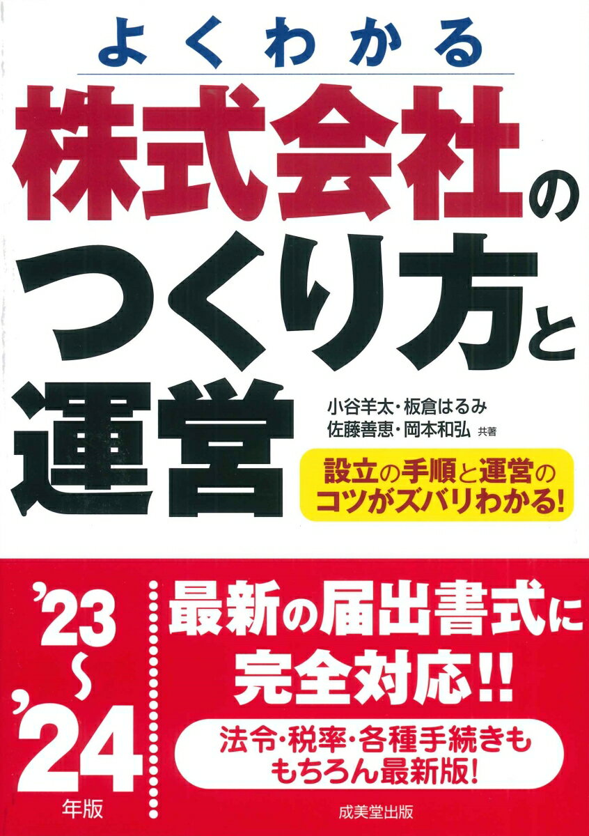 株式会社のつくり方と運営 '23〜'24年版