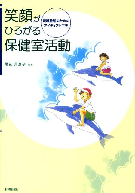 笑顔がひろがる保健室活動