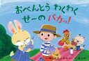 紙芝居 おべんとう わくわく せーの パカッ！ （2019年度定期刊行紙芝居年少向けおひさまこんにちは 6） 礒 みゆき