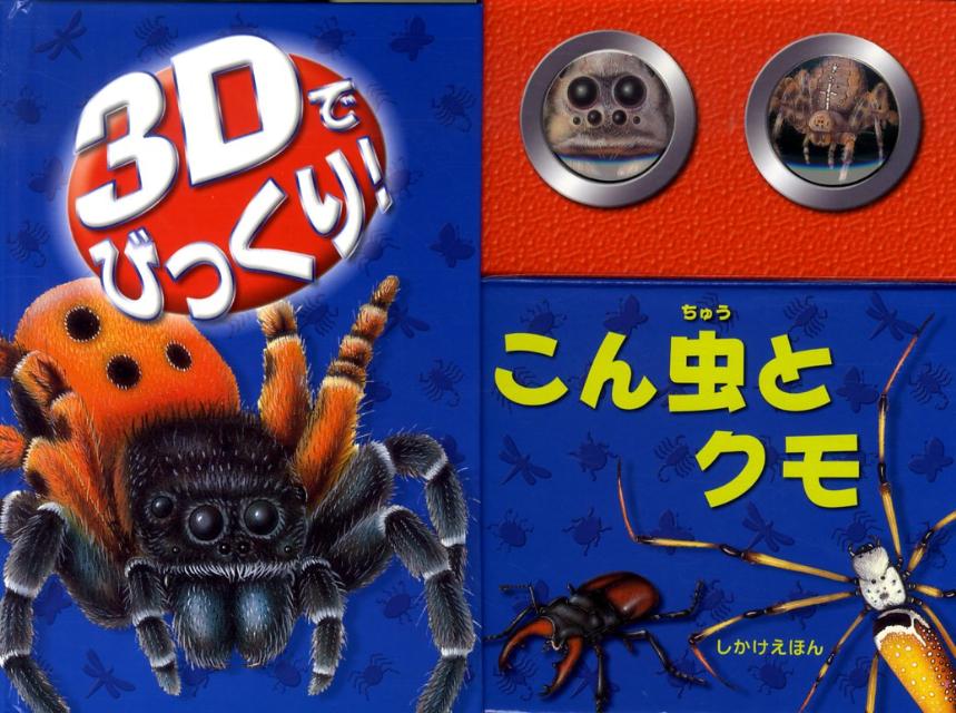 3Dでびっくり！こん虫とクモ