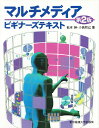 松本紳 小高和己 東京電機大学出版局マルチメディア ビギナーズ テキスト マツモト,マコト オダカ,カズミ 発行年月：2001年04月 ページ数：207p サイズ：単行本 ISBN：9784501533106 松本紳（マツモトマコト） 1978年慶応義塾大学工学部卒業。’84年同大学院博士課程修了、同年工学博士、図書館情報大学助手。’88〜90年英国ウォーリック大学客員研究員、’91年図書館情報大学助教授 小高和己（オダカカズミ） 1972年工学院大学電子工学科卒業。’75年千葉大学大学院工学研究科電気工学専攻修士課程修了。’85年工学博士。’75年日本電子電話公社入社。’86年NTT基礎研究所主幹研究員、’94年NTTヒューマンインタフェース研究所グループリーダ、’97年図書館情報大学教授（本データはこの書籍が刊行された当時に掲載されていたものです） 1章　序論／2章　音声情報／3章　画像情報処理／4章　画像・映像情報／5章　コンピュータグラフィックス（CG）／6章　大容量記録媒体／7章　インターネット／8章　電子図書・電子図書館／9章　マルチメディアサービス 本書は図書館情報大学でのマルチメディアシステムの講義ノートをもとに、加筆修正をしたものである。刻一刻と内容が変わってしまう項目については、普遍的な記述にとどめた。第2版では、特に画像・文字認識については、最新の情報を盛り込むべく、全面的に書き改め、デジタル画像処理に使われる要素技術の内容と文字認識技術の全体像とが把握できるように配慮。画像処理要素技術については、実際の処理結果を例示して、技術の目的や意義を強調し、文字認識技術については、認識理論の要約と認識技術の分類に重点をおいて解説。また、インターネット上のサービスについては、現在はWebが主流なので、Web以外のサービスについては大幅に削り、そのかわりにHTMLの解説を加えた。 本 パソコン・システム開発 その他