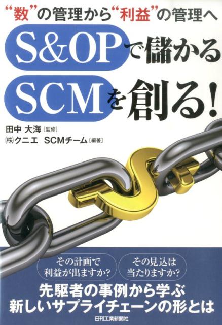 S＆OPで儲かるSCMを創る！