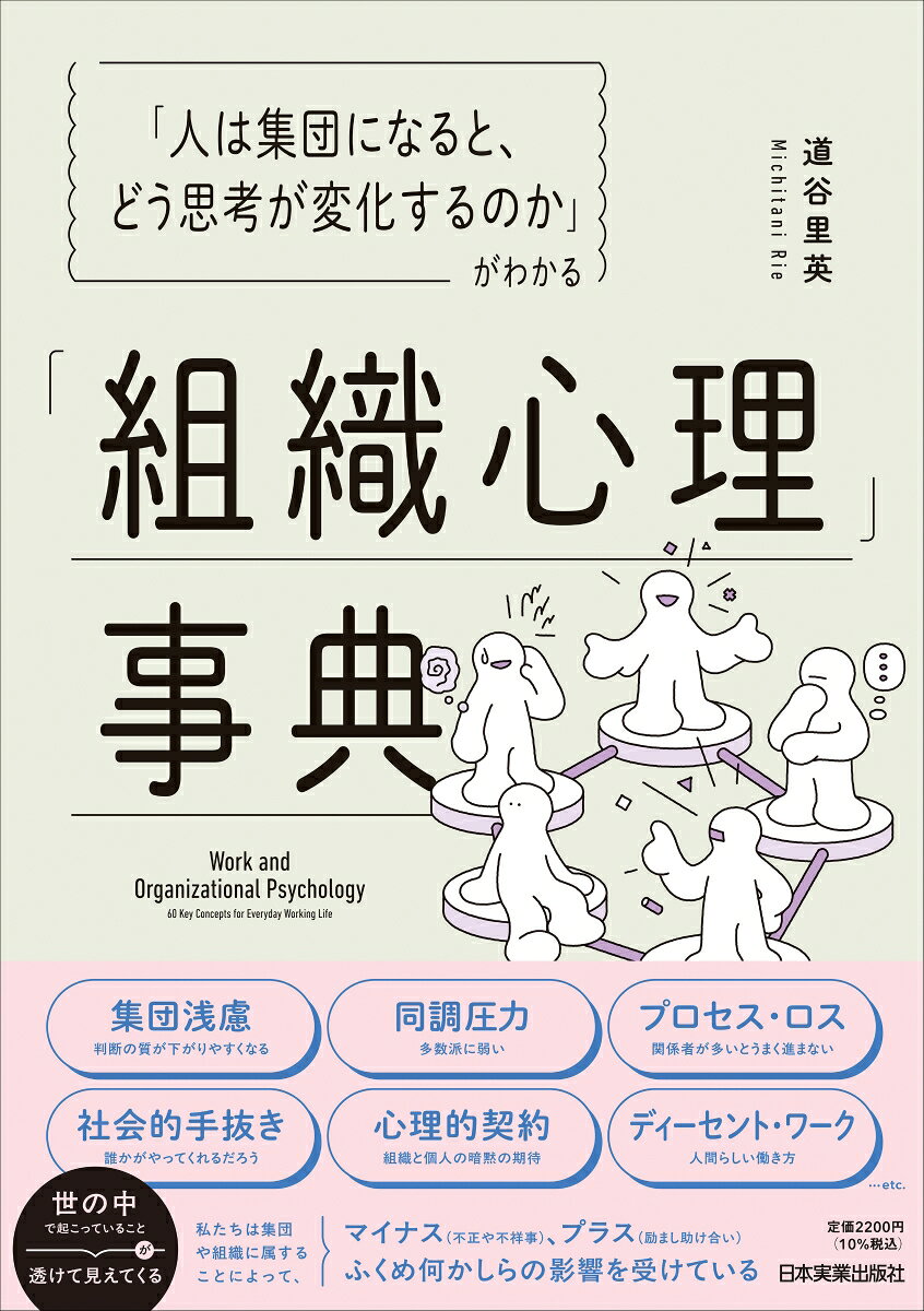 「人は集団になると、どう思考が変化するのか」がわかる　「組織心理」事典
