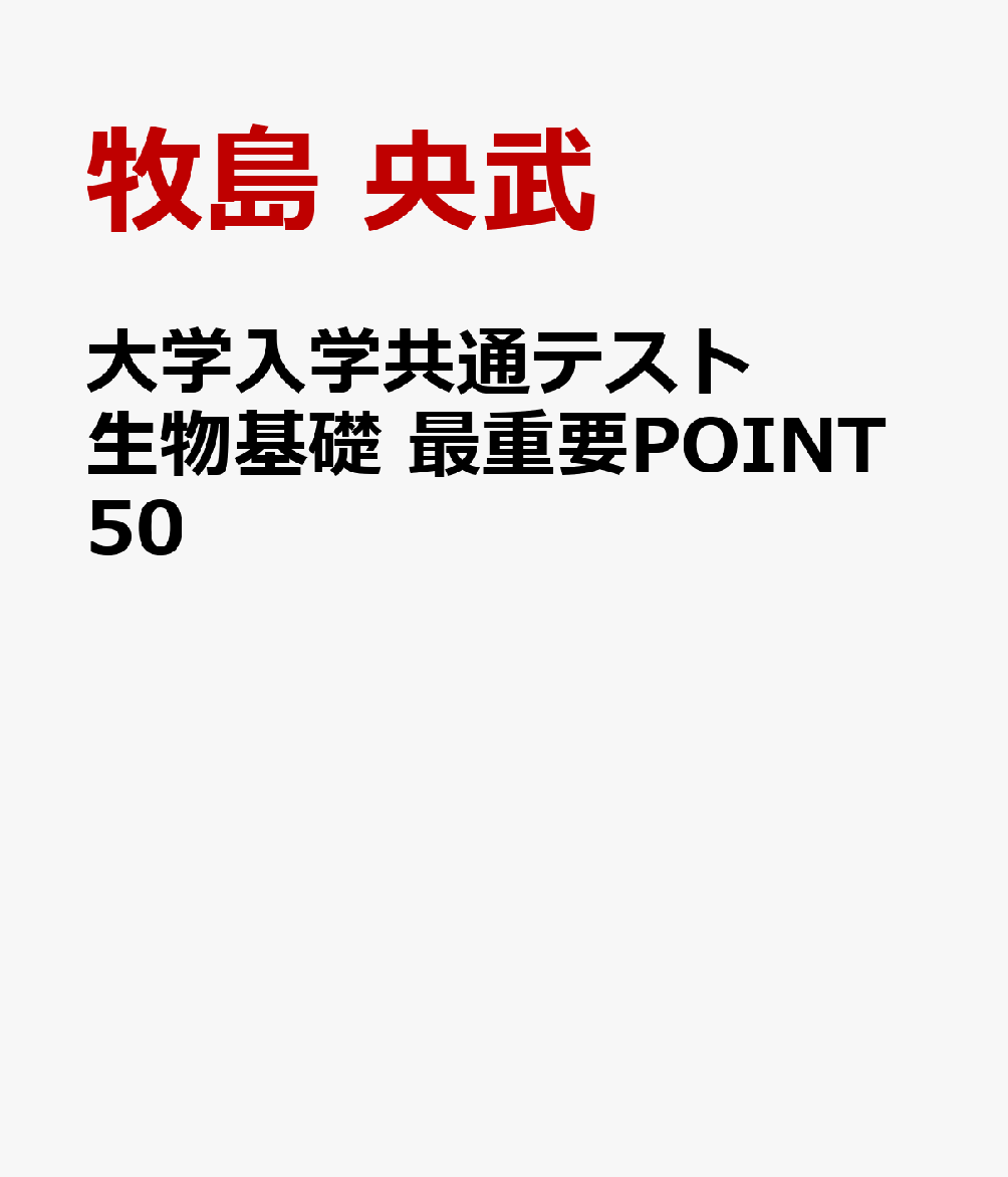 大学入学共通テスト 生物基礎 最重要POINT50