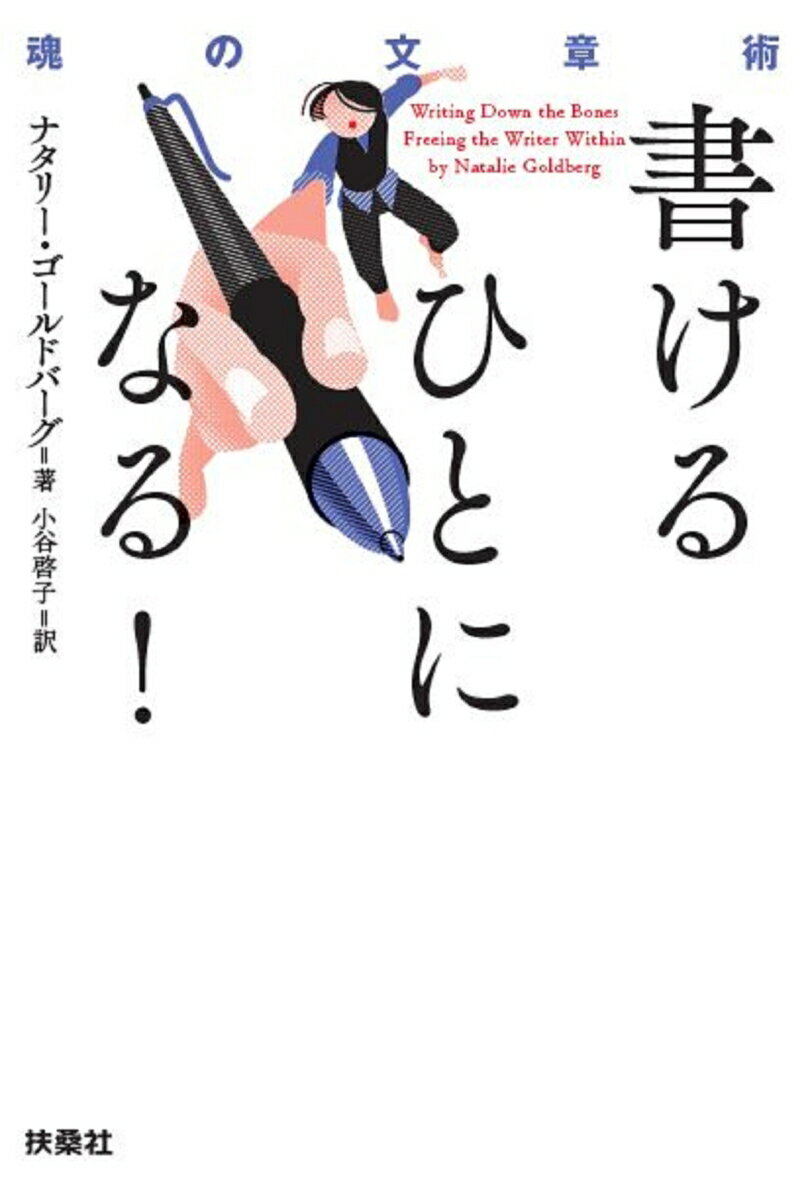 書けるひとになる！魂の文章術