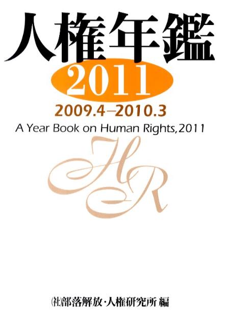人権年鑑（2011（2009．4-201）