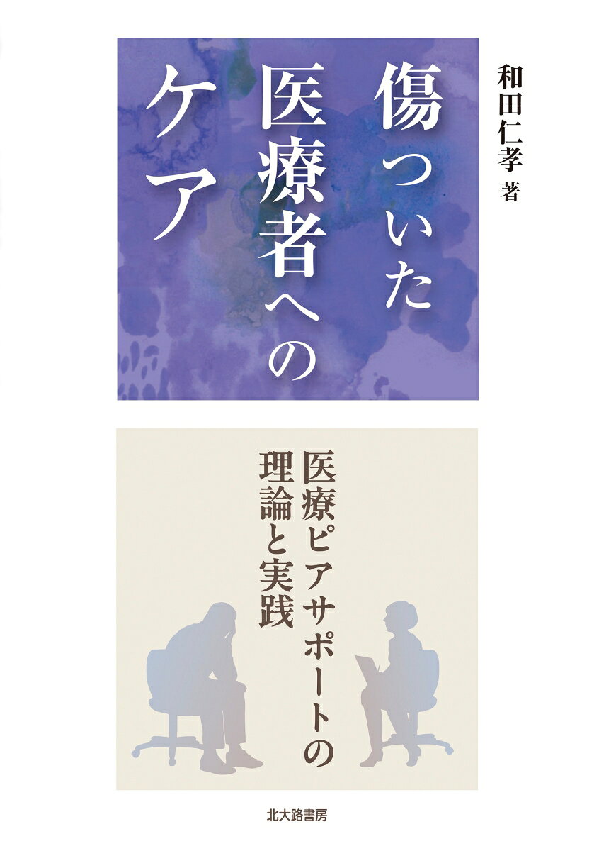 傷ついた医療者へのケア 医療ピアサポートの理論と実践 [ 和田 仁孝 ]