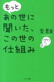 「さとり」「カルマ」「輪廻転生」「アセンション」…の仕組みに目からウロコ、間違いなし！知れば、人生が楽しくなる！「一番わかりやすい」見えない世界の話。