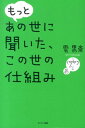 もっとあの世に聞いた、この世の仕組み [ 雲黒斎 ]