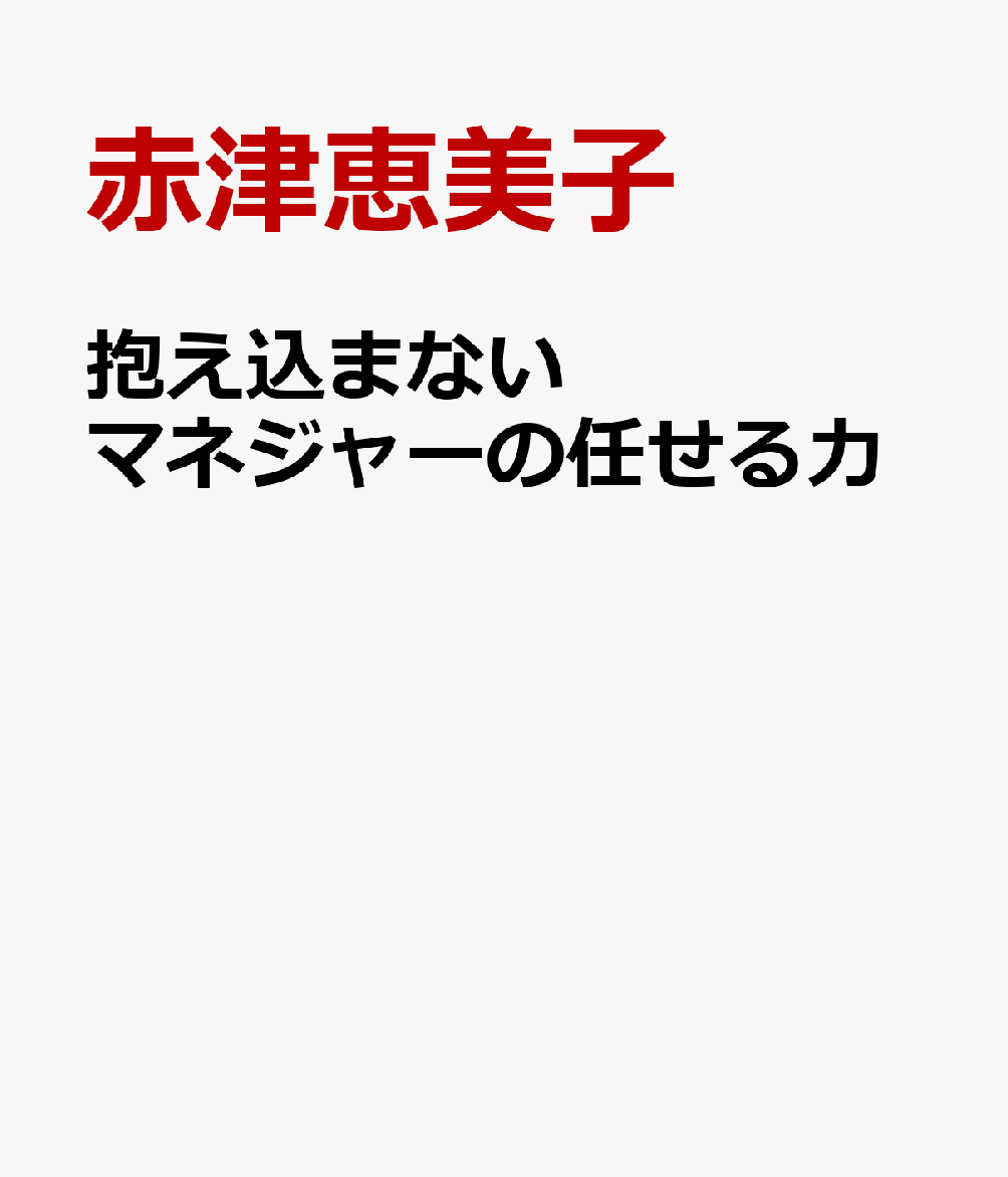 抱え込まないマネジャーの任せる力の表紙