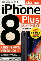 ゼロからはじめるiPhone　8　Plusスマートガイド　au完全対応版