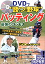 DVDで“勝つ！野球”バッティング最強のコツ60 （コツがわかる本） [ 駒田徳広 ]