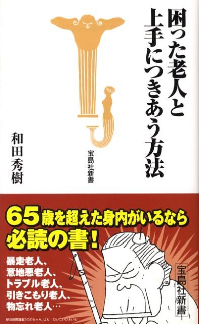 困った老人と上手につきあう方法