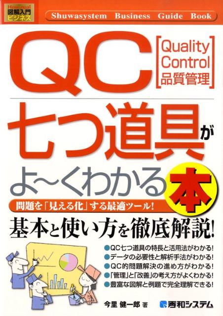 QC七つ道具がよ〜くわかる本