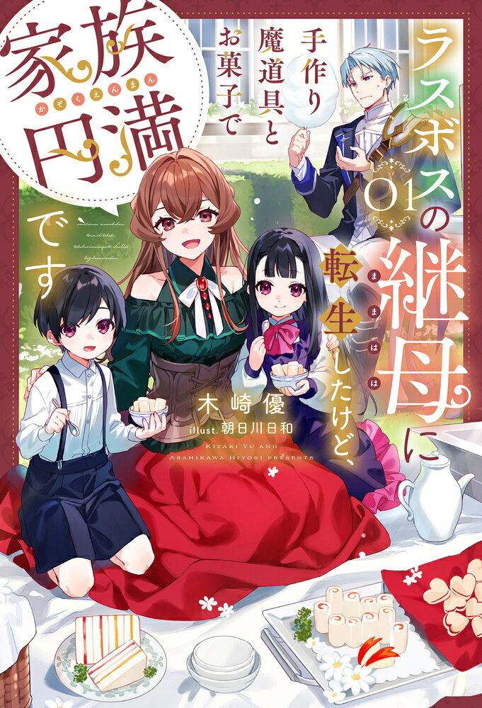 ラスボスの継母に転生したけど、手作り魔道具とお菓子で家族円満です 1