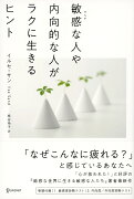 敏感な人や内向的な人がラクに生きるヒント (Highly Sensitive Person (HSP) ) (心理療法士イルセ・サンのセラピー・シリーズ)