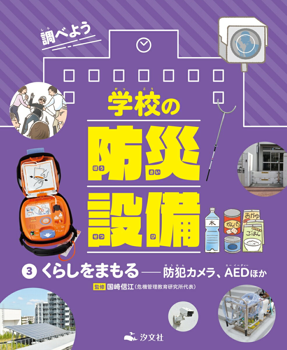 3くらしをまもるーー防犯カメラ、AEDほか