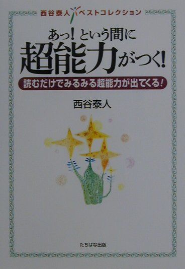 あっ！という間に超能力がつく！
