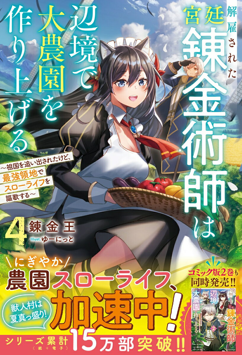 帝国軍に勝利し、平和を取り戻した獣人村。夏真っ盛りの気候の中、大農園で働いてくれている仲間のためにイサギは暑さを和らげる規格外アイテムを次々と発明！農園カフェでは夏ならではのメニューを考案したり、新たに夏野菜を植えてみたり、イサギの大農園はまだまだ発展中。さらに、メルシアとの仲をさらに深めるため仲間たちに背中を押され、ふたりで街へ出かけることに。都会ならではの料理を堪能したり、ショッピングを楽しみながらようやく訪れた平穏な時間を満喫するイサギたち。一方、獣王・ライオネルは戦後処理に追われており、帝国軍との問題はまだ完全に片付いていない模様。そんな中、帝国の第三皇子率いる使節団がいきなり村にやってきて…！？獣人村での穏やかな暮らしを守るため、規格外錬金術でまだまだ大活躍！？仲間たちとのにぎやかスローライフ、継続中！