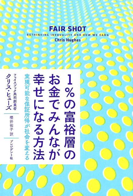 1％の富裕層のお金でみんなが幸せ