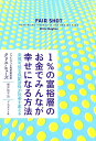 1％の富裕層のお金でみんなが幸せ