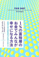 1％の富裕層のお金でみんなが幸せになる方法