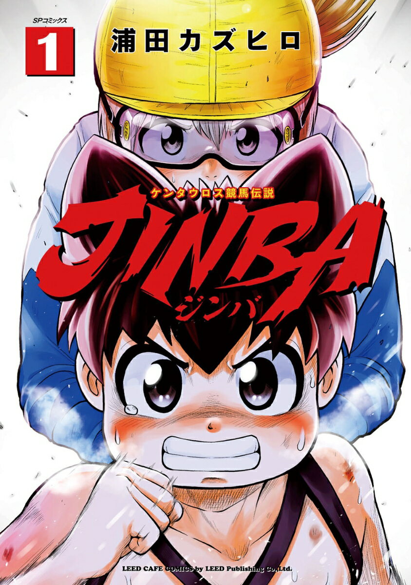 JINBA-ジンバー 1巻